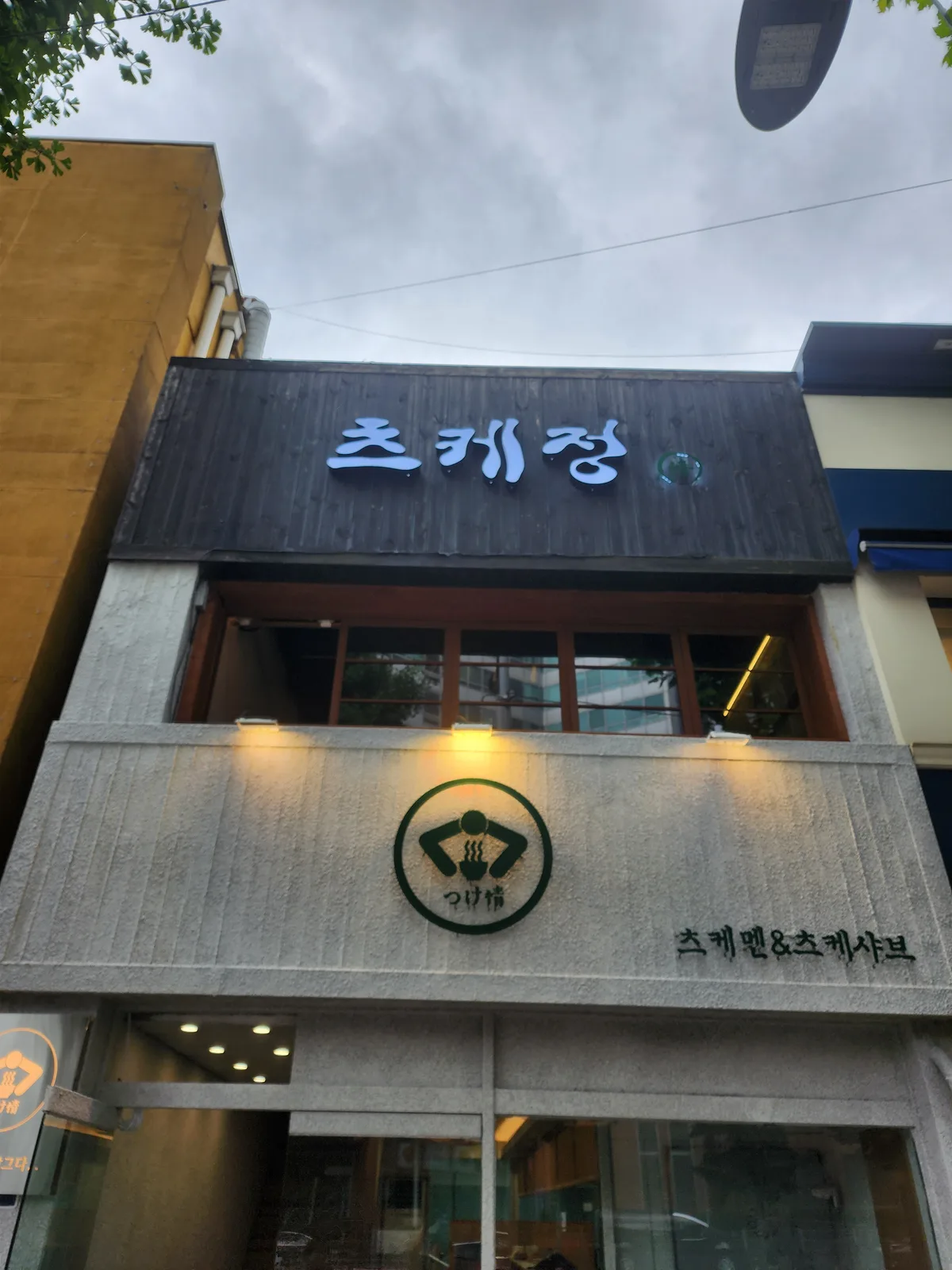 용산 츠케정